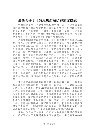 最新关于4月的思想汇报优秀范文格式
