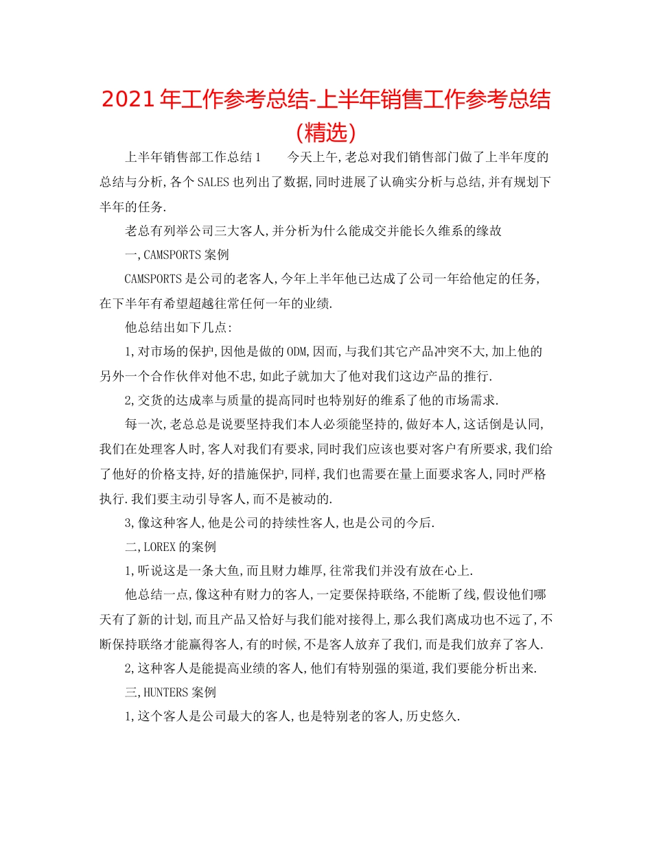 2021年工作参考总结上半年销售工作参考总结（精选）_第1页