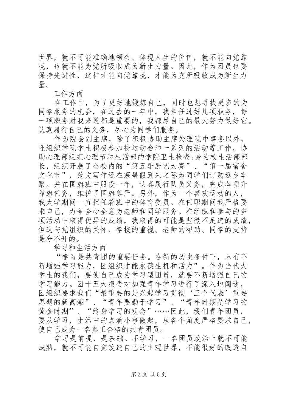 最新共青团员思想汇报优秀范文【多篇】_第2页