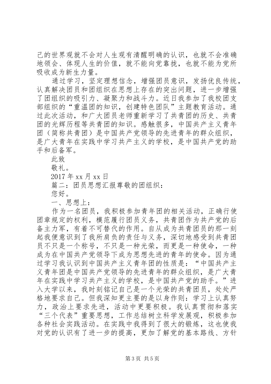 最新共青团员思想汇报优秀范文【多篇】_第3页