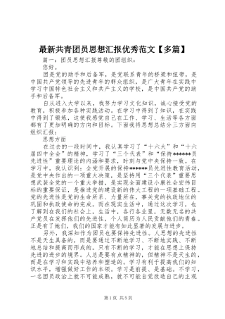 最新共青团员思想汇报优秀范文【多篇】