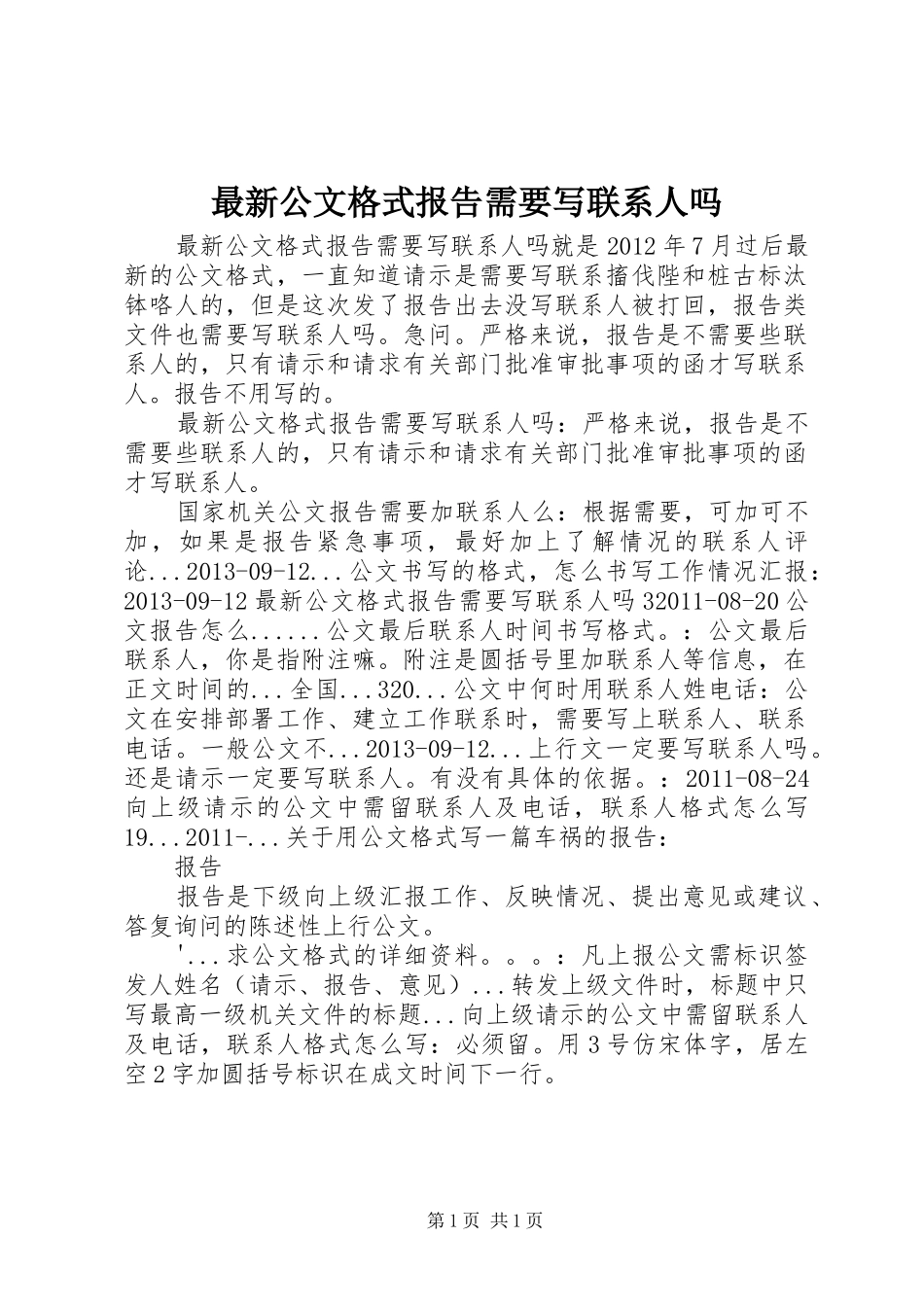 最新公文格式报告需要写联系人吗_第1页