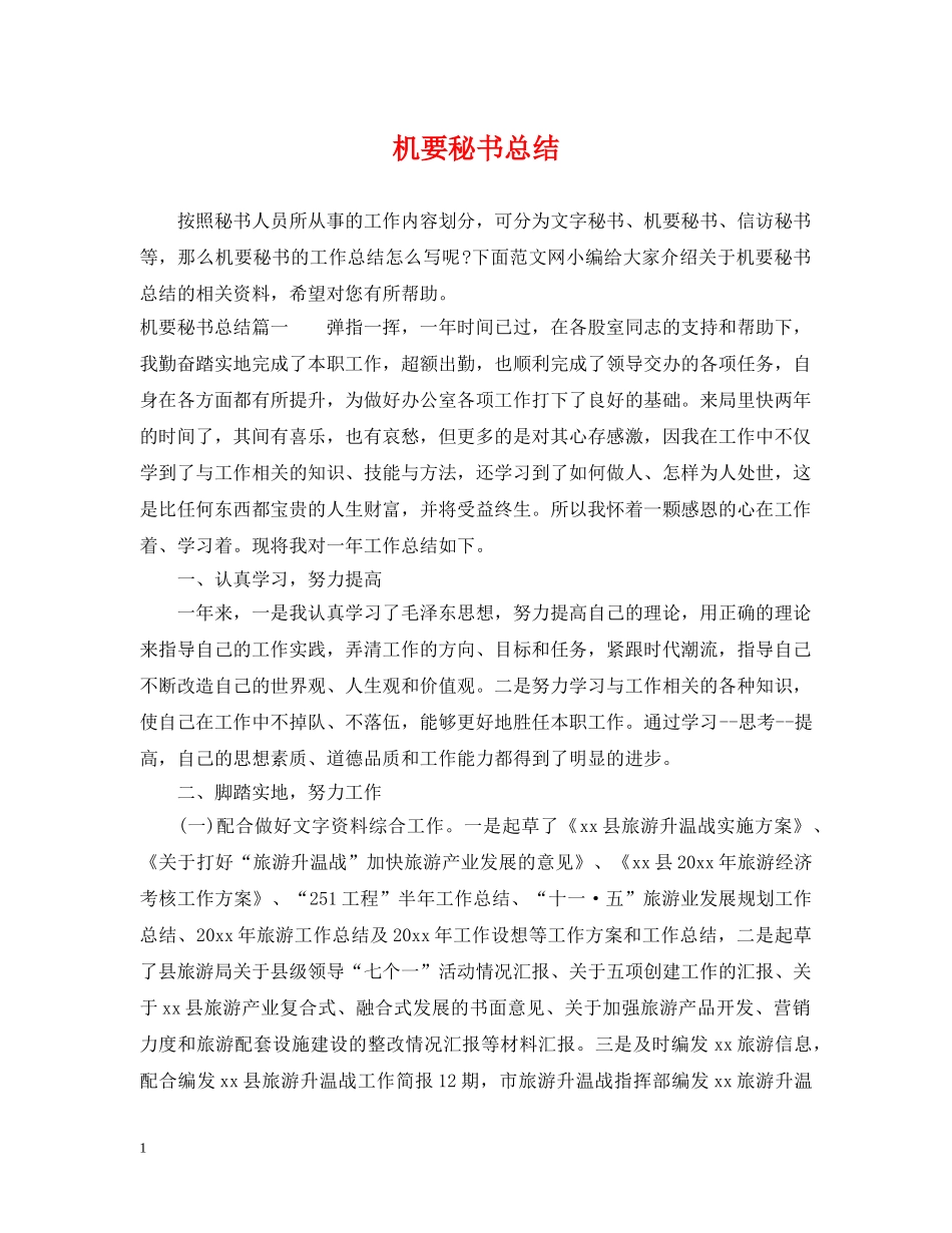 机要秘书总结 _第1页