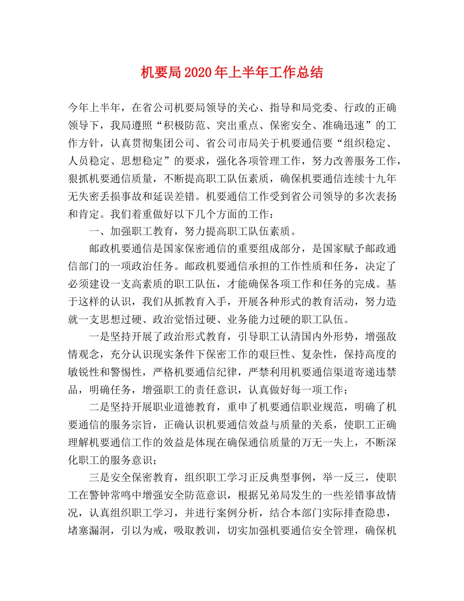 机要局2020年上半年工作总结 _第1页
