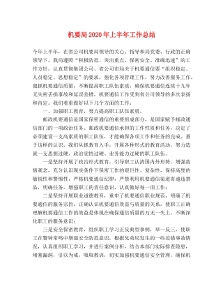 机要局2020年上半年工作总结 