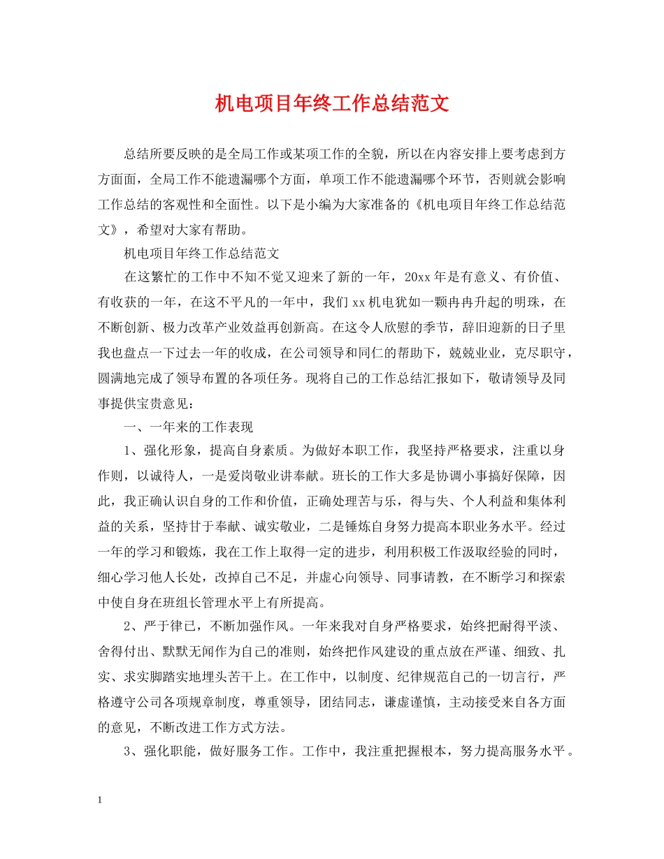 机电项目年终工作总结范文2 _第1页