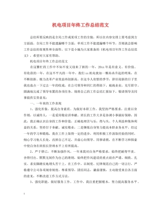 机电项目年终工作总结范文2 