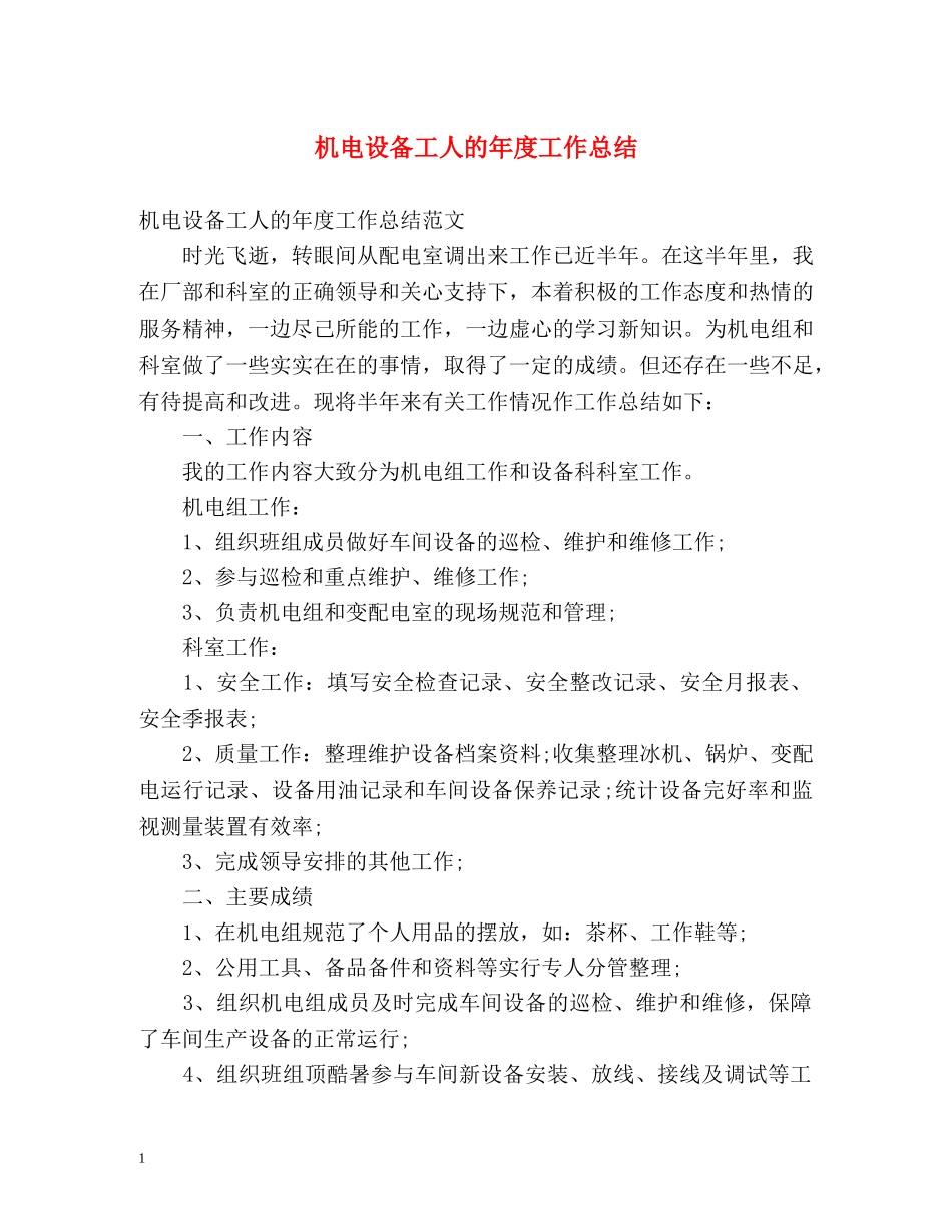 机电设备工人的年度工作总结 _第1页