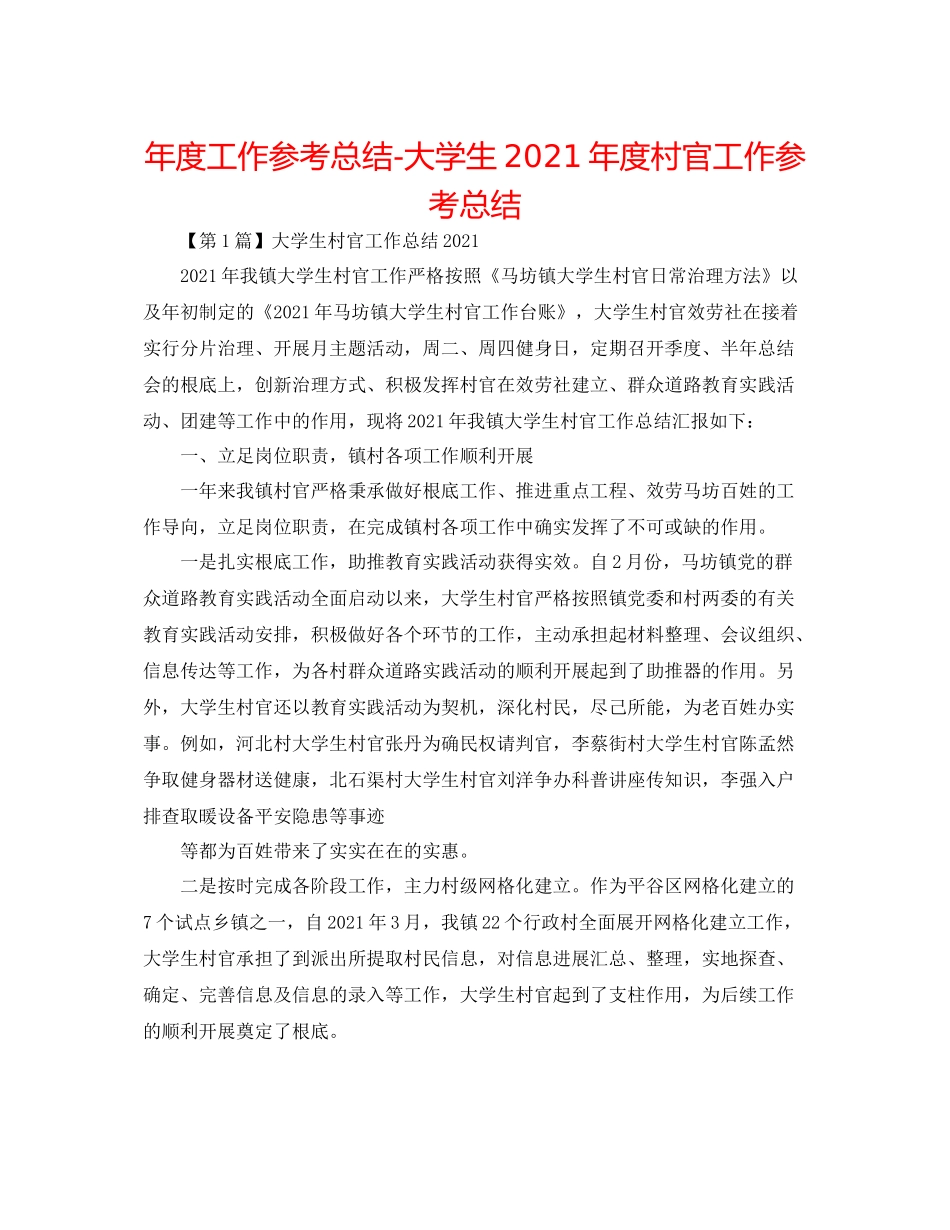 2021年度工作参考总结大学生年度村官工作参考总结_第1页