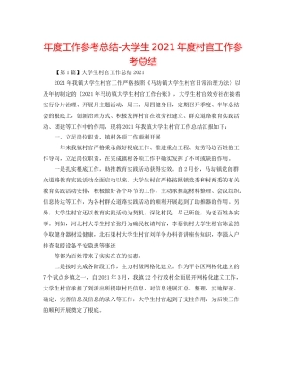 2021年度工作参考总结大学生年度村官工作参考总结