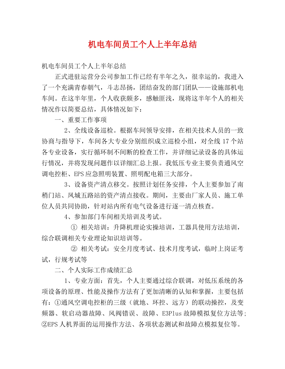 机电车间员工个人上半年总结 _第1页