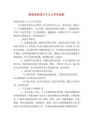 机电车间员工个人上半年总结 