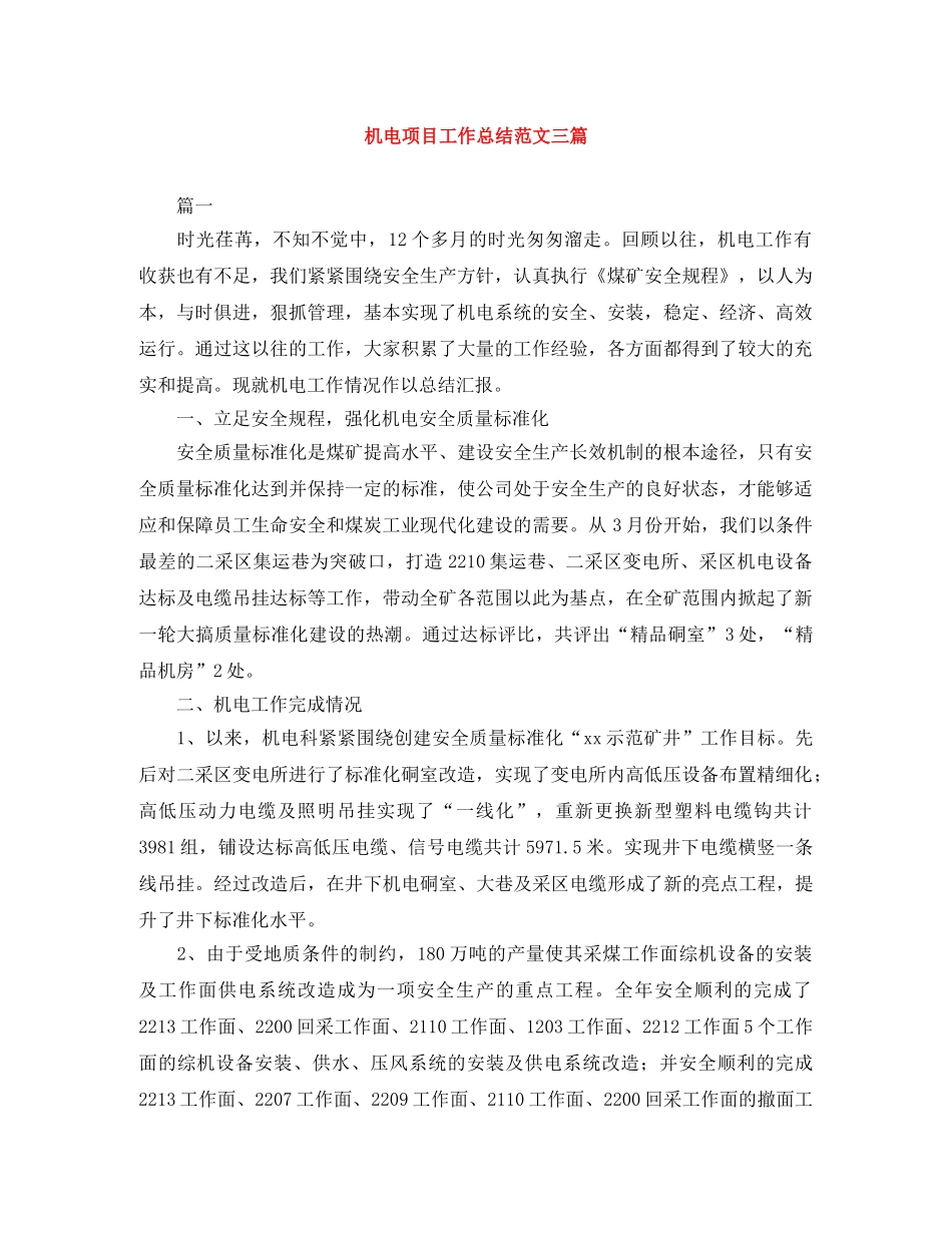 机电项目工作总结范文三篇 _第1页