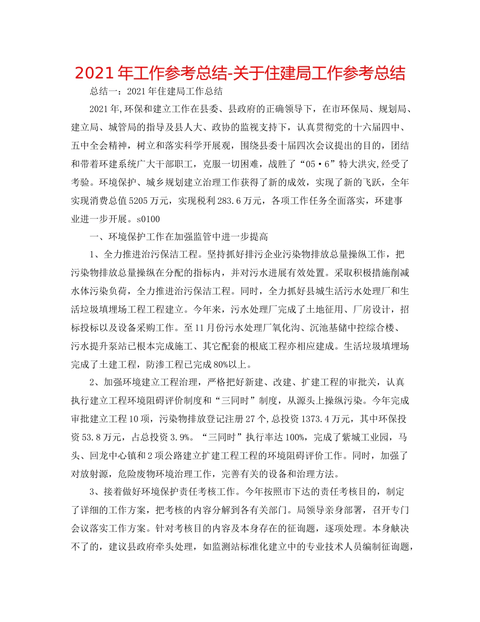 2021年工作参考总结关于住建局工作参考总结_第1页