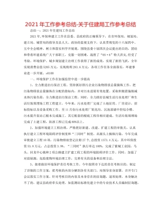 2021年工作参考总结关于住建局工作参考总结