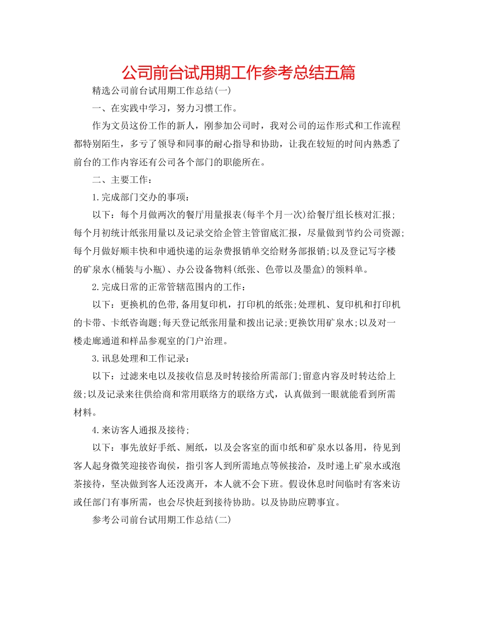 公司前台试用期工作参考总结五篇_第1页