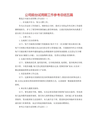 公司前台试用期工作参考总结五篇