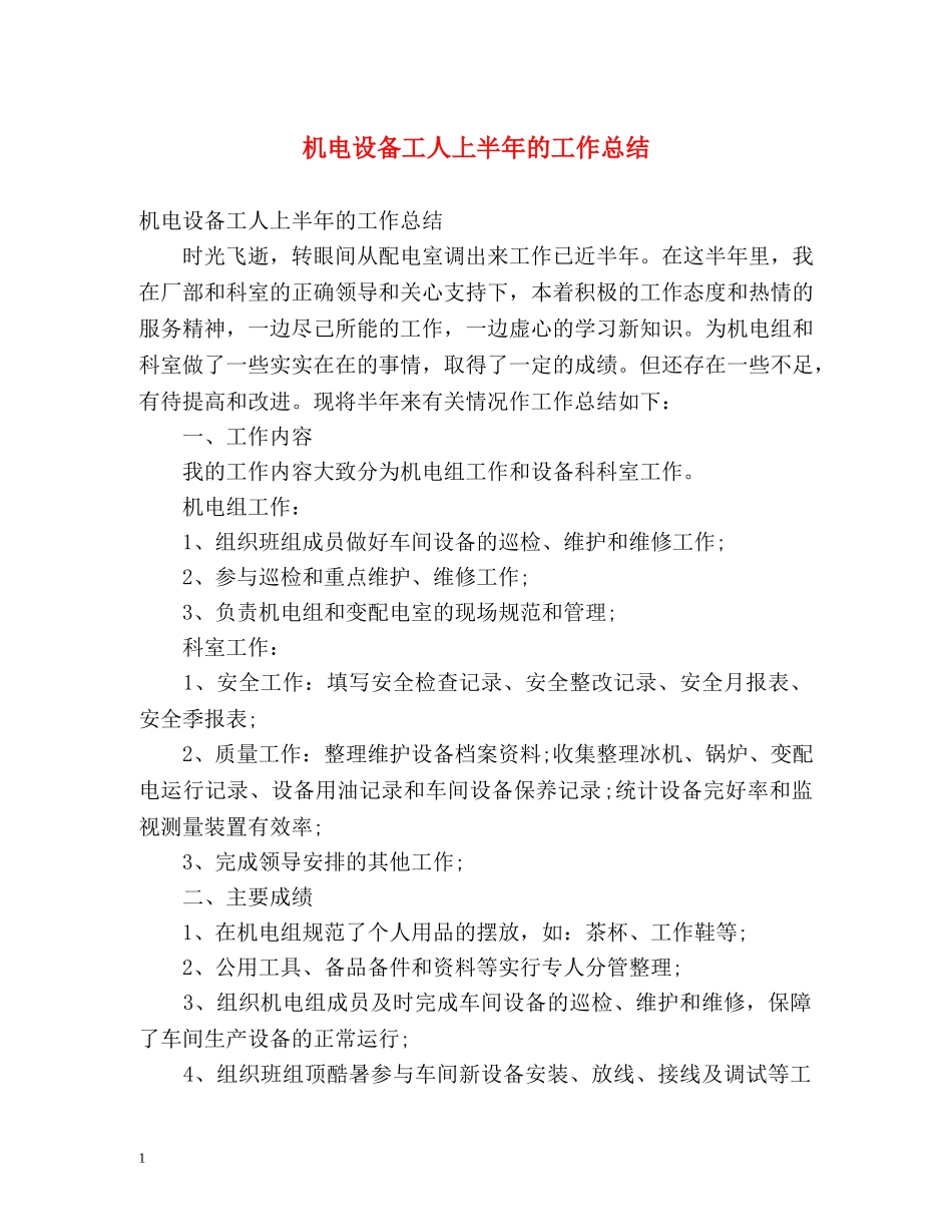 机电设备工人上半年的工作总结 _第1页