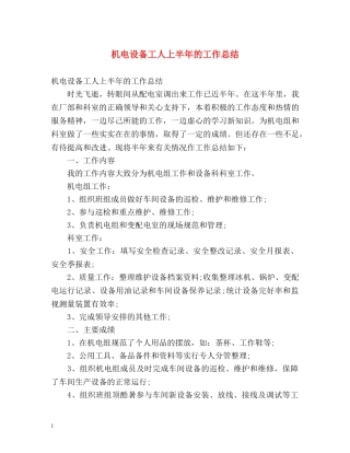 机电设备工人上半年的工作总结 