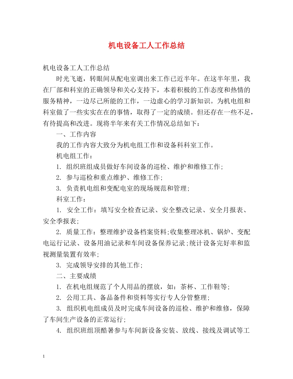机电设备工人工作总结 _第1页