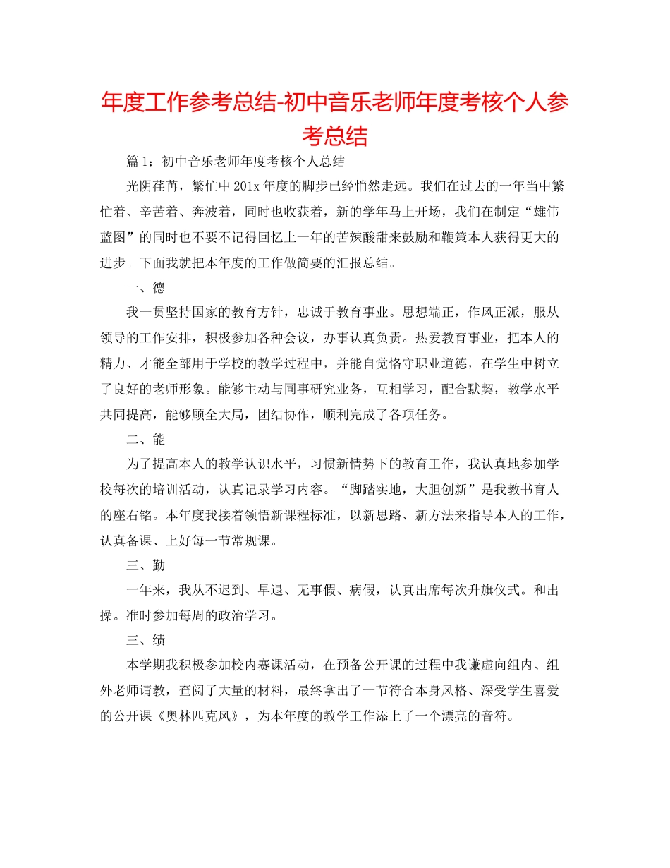2021年度工作参考总结初中音乐教师年度考核个人参考总结_第1页