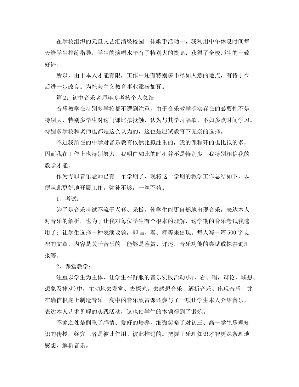 2021年度工作参考总结初中音乐教师年度考核个人参考总结_第2页
