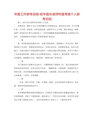 2021年度工作参考总结初中音乐教师年度考核个人参考总结