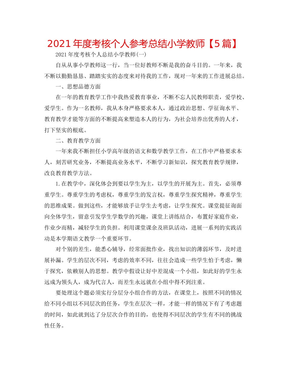 2021年度考核个人参考总结小学教师【5篇】_第1页