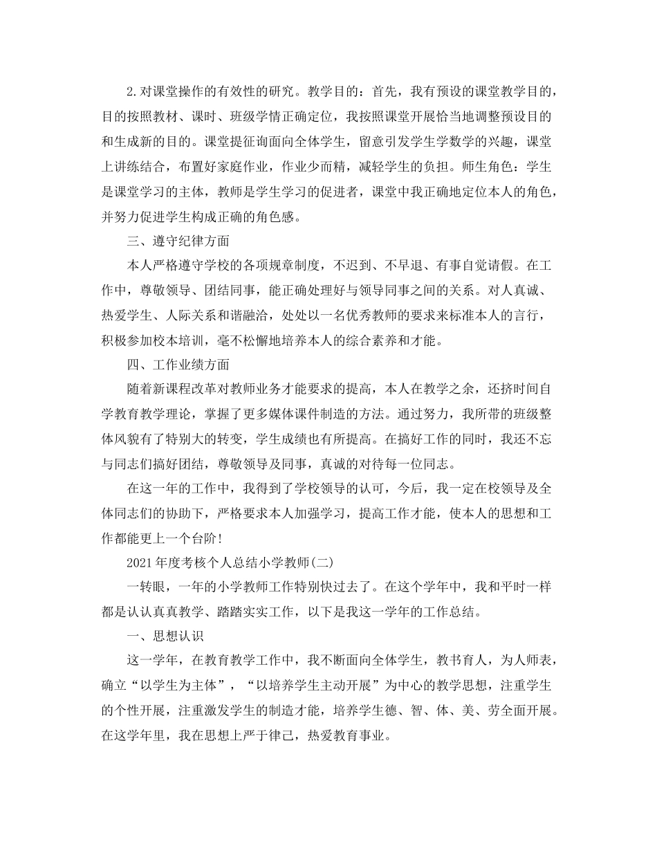 2021年度考核个人参考总结小学教师【5篇】_第2页