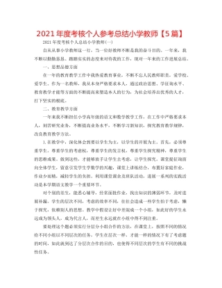 2021年度考核个人参考总结小学教师【5篇】