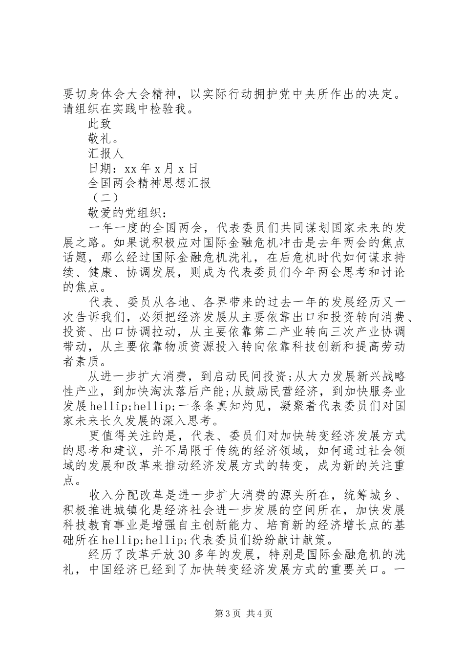 最新全国两会精神思想汇报_第3页