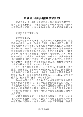 最新全国两会精神思想汇报
