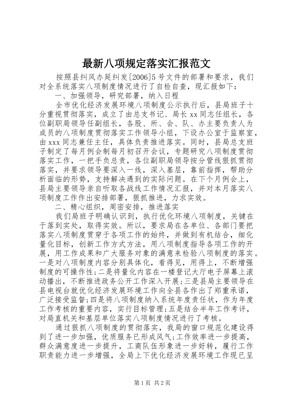 最新八项规定落实汇报范文_第1页