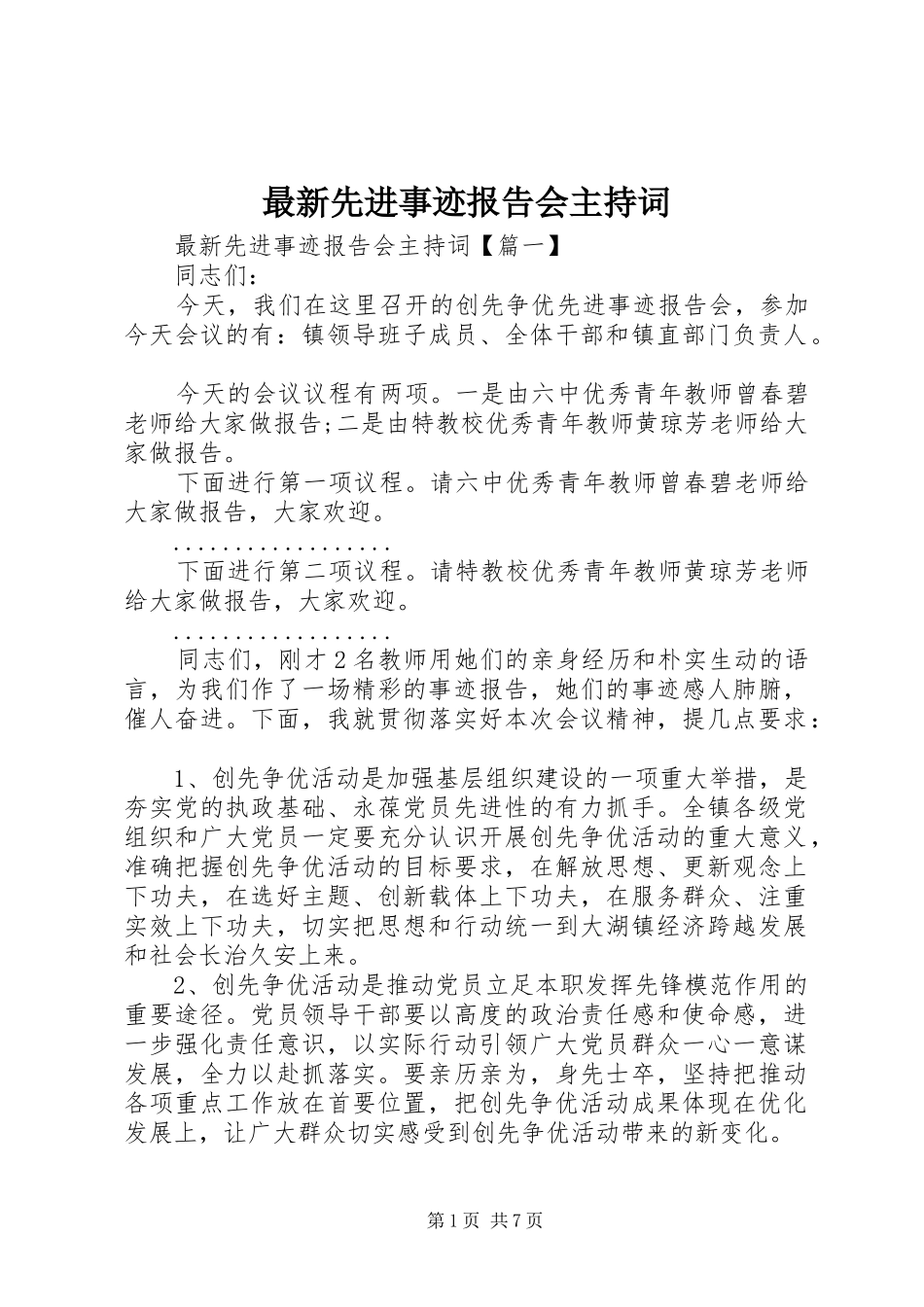 最新先进事迹报告会主持词_第1页