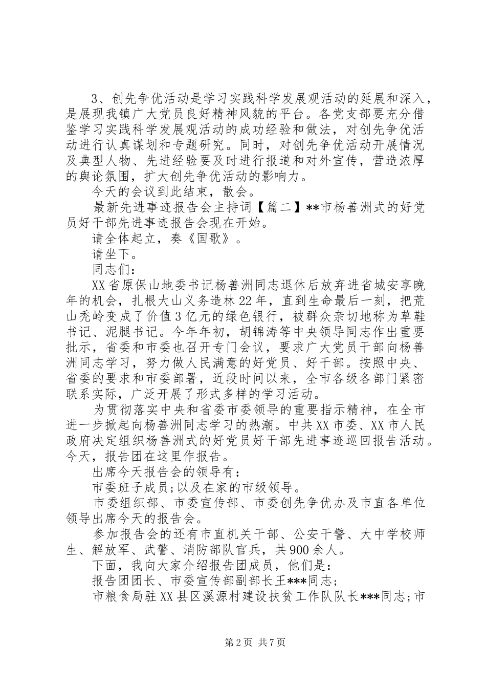 最新先进事迹报告会主持词_第2页