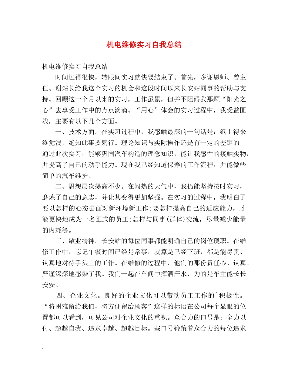 机电维修实习自我总结 _第1页