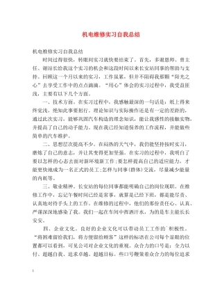 机电维修实习自我总结 