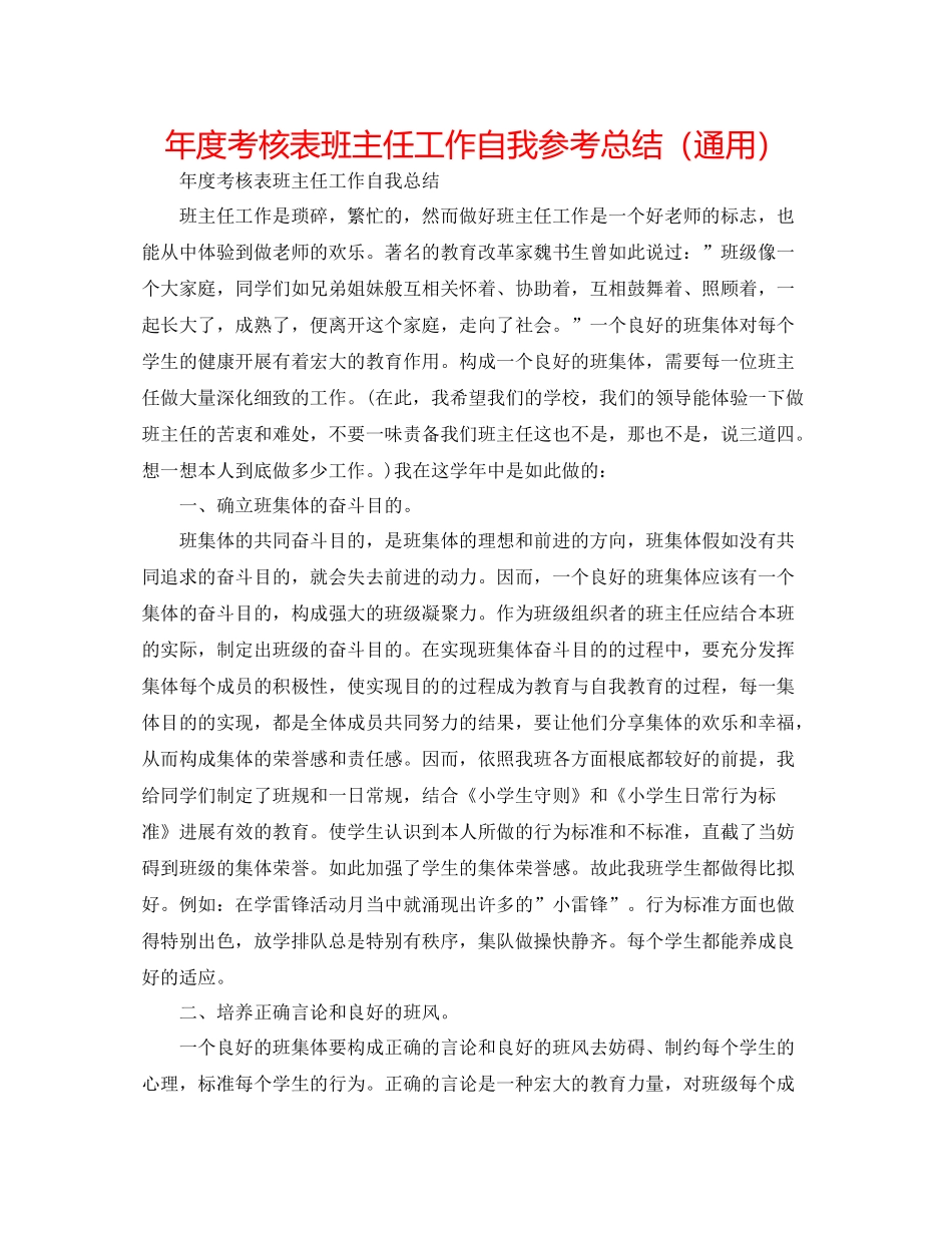 2021年度考核表班主任工作自我参考总结（通用）_第1页