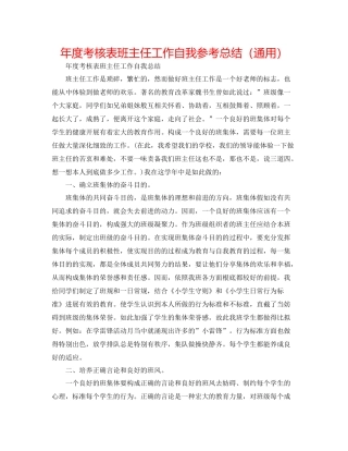 2021年度考核表班主任工作自我参考总结（通用）
