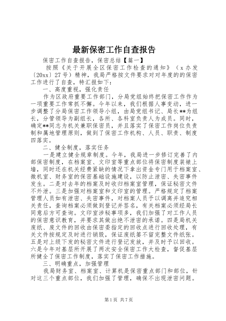 最新保密工作自查报告_第1页