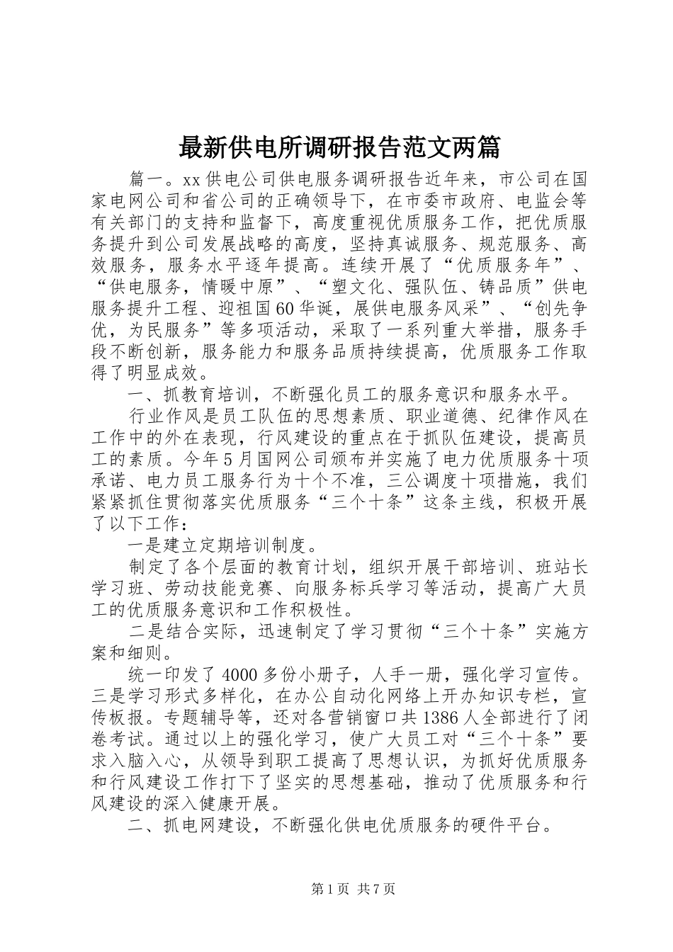 最新供电所调研报告范文两篇_第1页