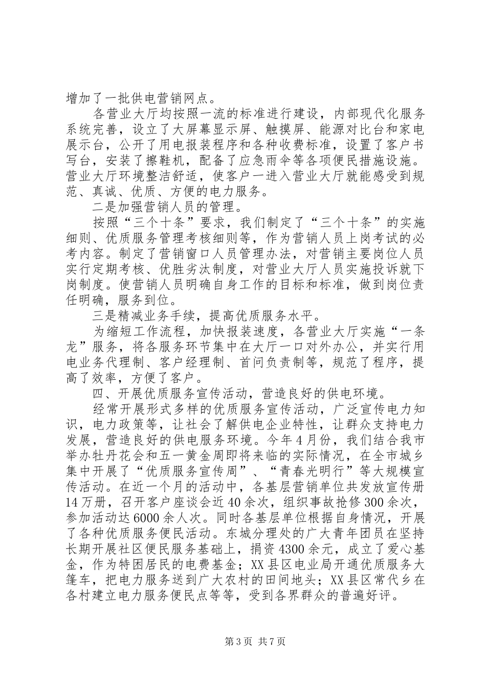 最新供电所调研报告范文两篇_第3页