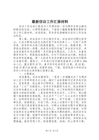 最新信访工作汇报材料