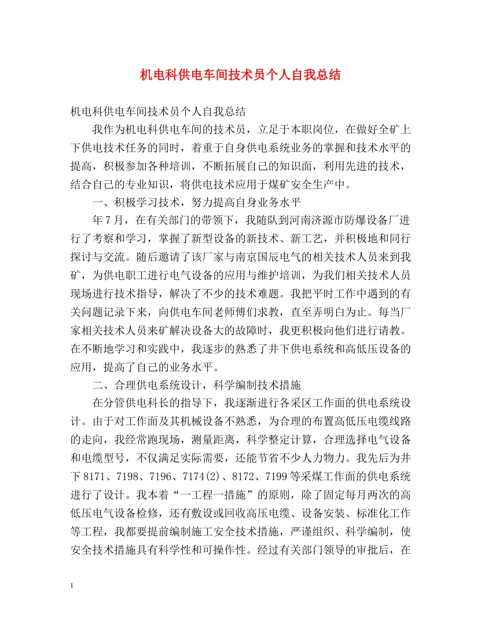 机电科供电车间技术员个人自我总结 _第1页