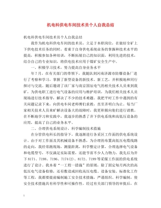 机电科供电车间技术员个人自我总结 
