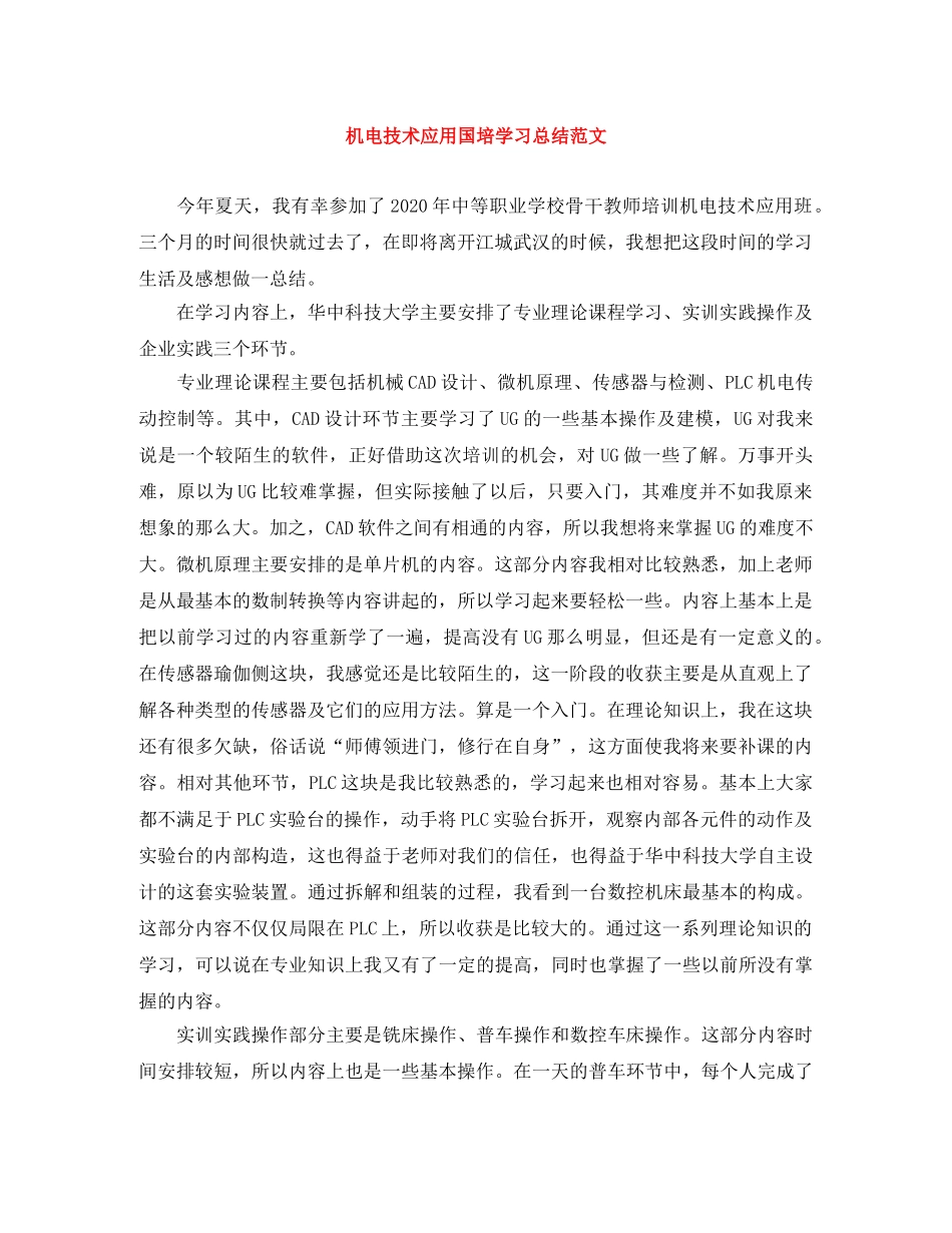 机电技术应用国培学习总结范文 _第1页