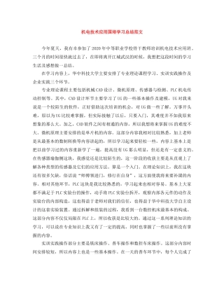 机电技术应用国培学习总结范文 