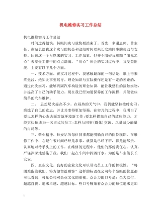 机电维修实习工作总结 