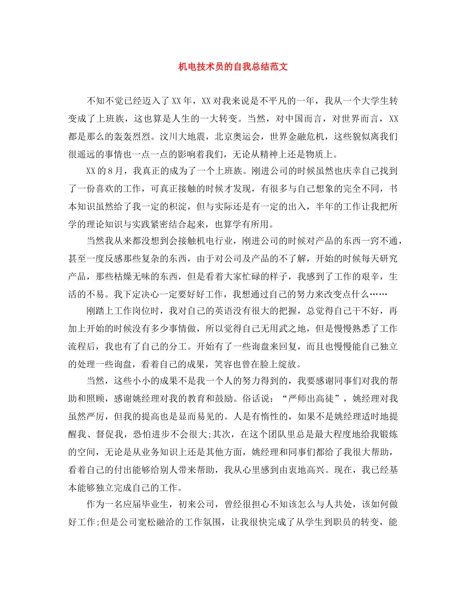 机电技术员的自我总结范文 _第1页