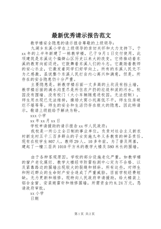 最新优秀请示报告范文